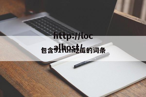 包含51fun吃瓜的词条