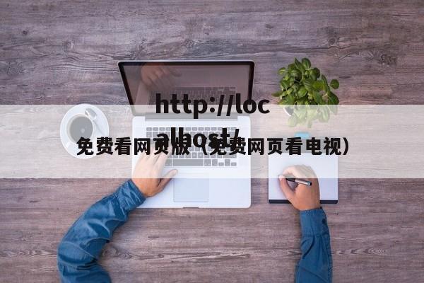 免费看网页版（免费网页看电视）