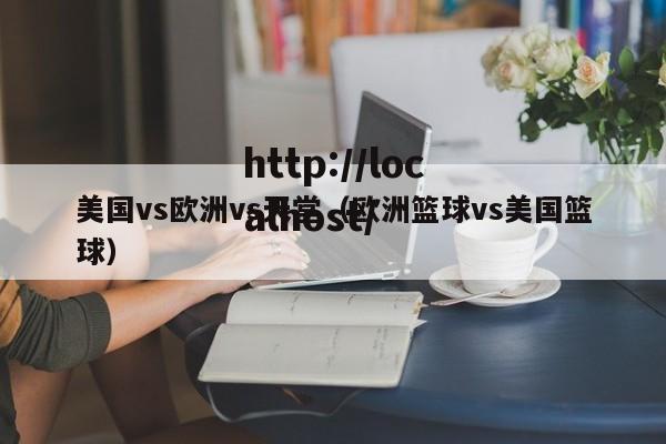 美国vs欧洲vs天堂（欧洲篮球vs美国篮球）
