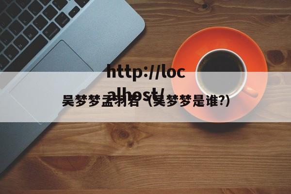吴梦梦孟羽若（吴梦梦是谁?）