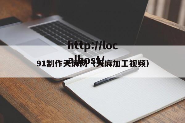 91制作天麻网（天麻加工视频）