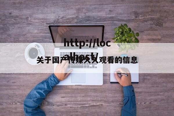 关于国产传媒久久观看的信息