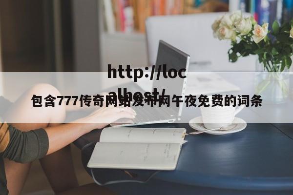 包含777传奇网站发布网午夜免费的词条