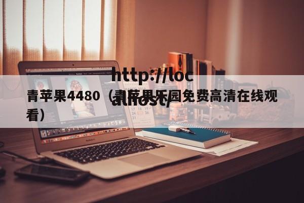 青苹果4480（青苹果乐园免费高清在线观看）