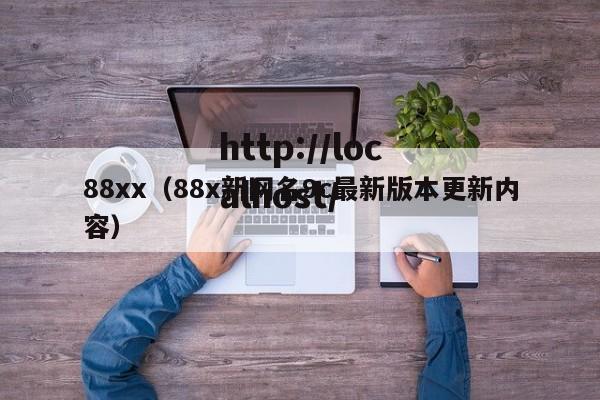 88xx（88x新网名9c最新版本更新内容）