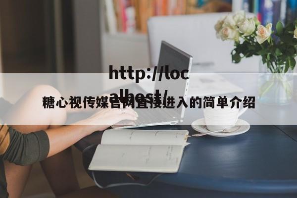 糖心视传媒官网直接进入的简单介绍