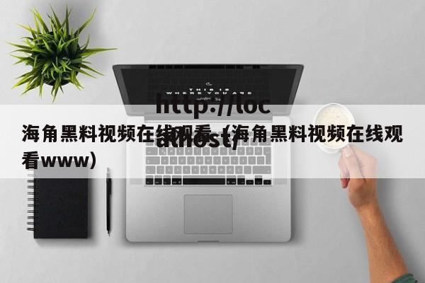 海角黑料视频在线观看（海角黑料视频在线观看www）