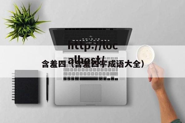 含羞四（含羞四字成语大全）