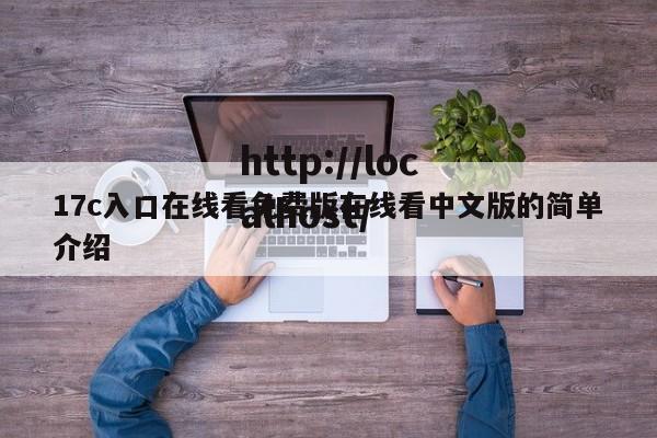 17c入口在线看免费版在线看中文版的简单介绍