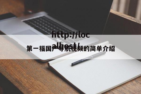 第一福国产导航视频的简单介绍
