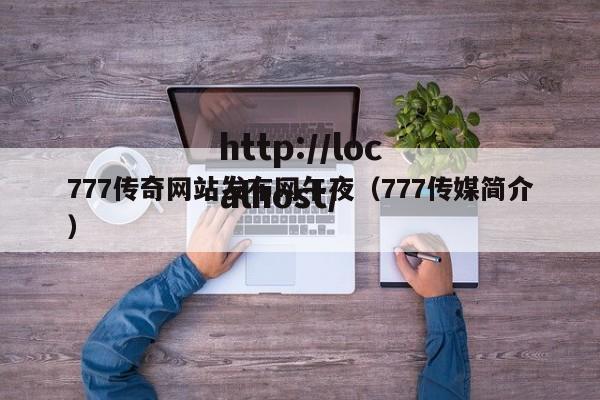 777传奇网站发布网午夜（777传媒简介）