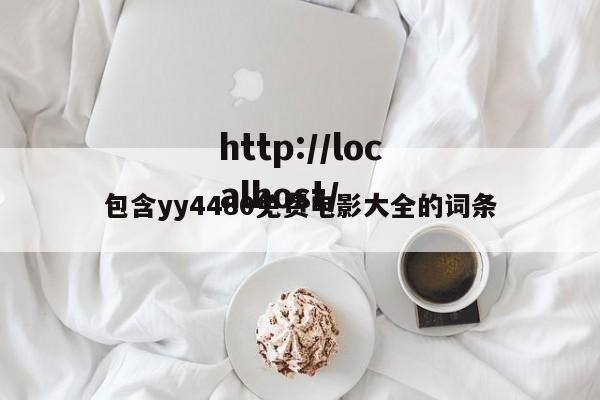 包含yy4480免费电影大全的词条