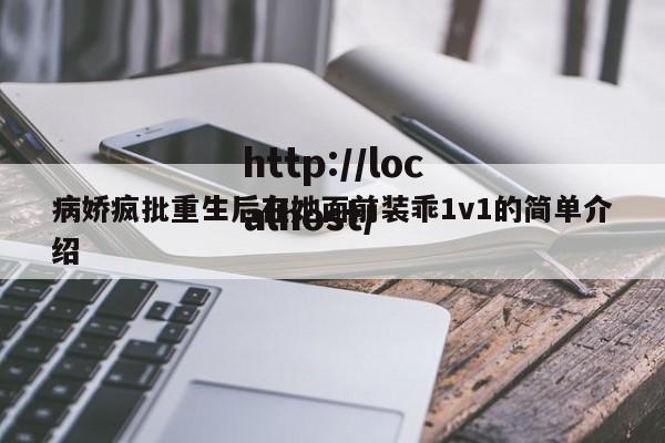 病娇疯批重生后在她面前装乖1v1的简单介绍