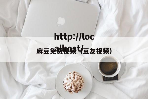 麻豆免费视频（豆友视频）