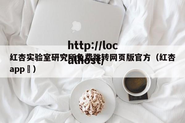 红杏实验室研究所免费跳转网页版官方（红杏app ）