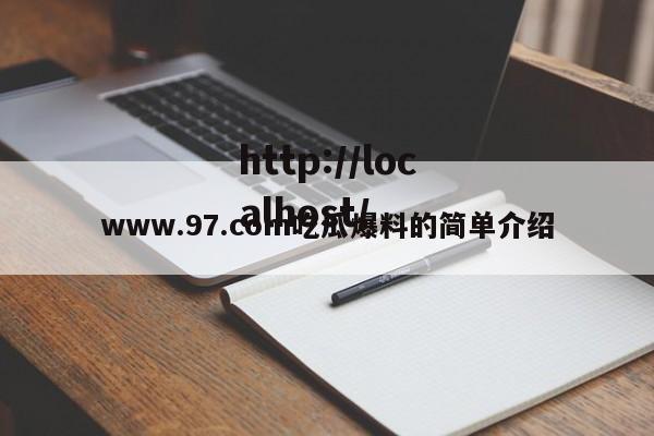 www.97.com吃瓜爆料的简单介绍