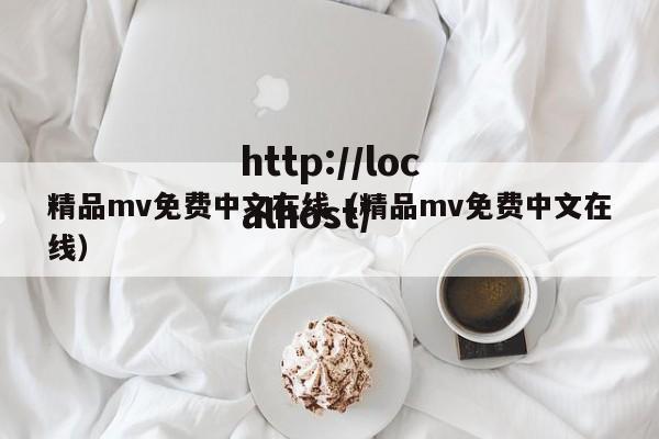 精品mv免费中文在线（精品mv免费中文在线）