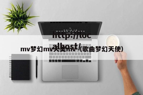 mv梦幻mv天美mv（歌曲梦幻天使）