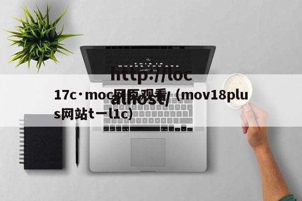 17c·moc网页观看（mov18plus网站t一l1c）