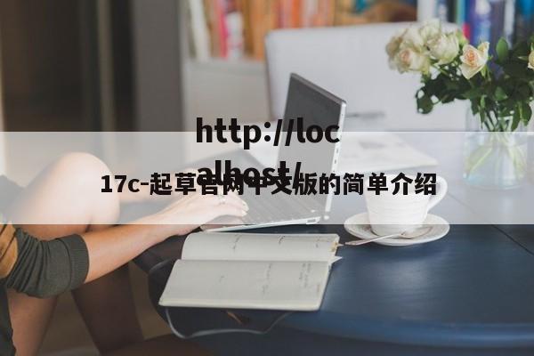 17c-起草官网中文版的简单介绍