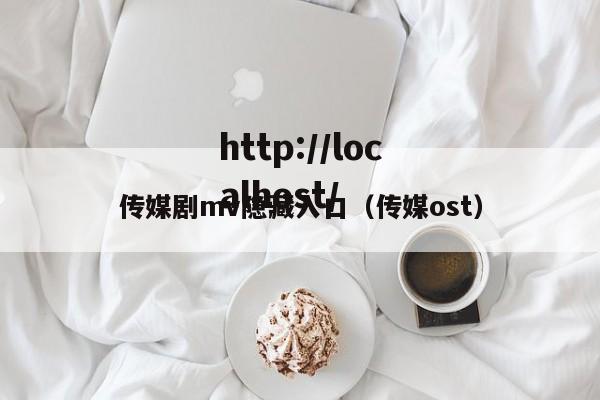 传媒剧mv隐藏入口（传媒ost）