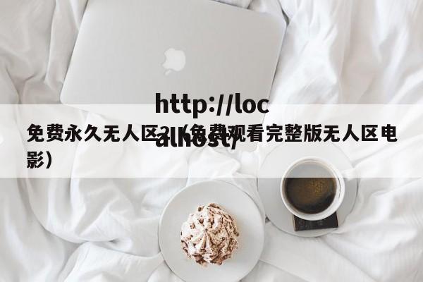 免费永久无人区2（免费观看完整版无人区电影）