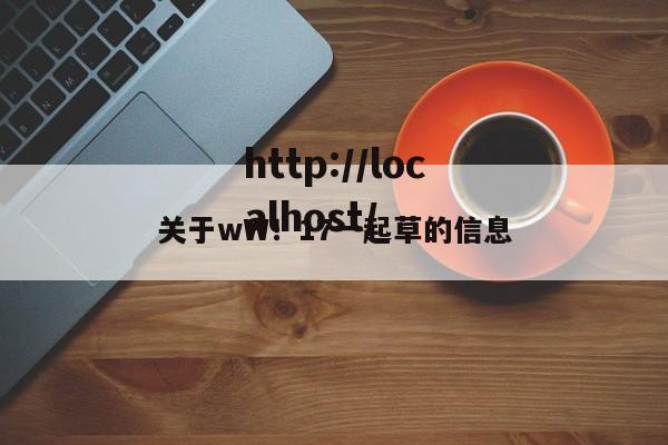 关于wW！17一起草的信息