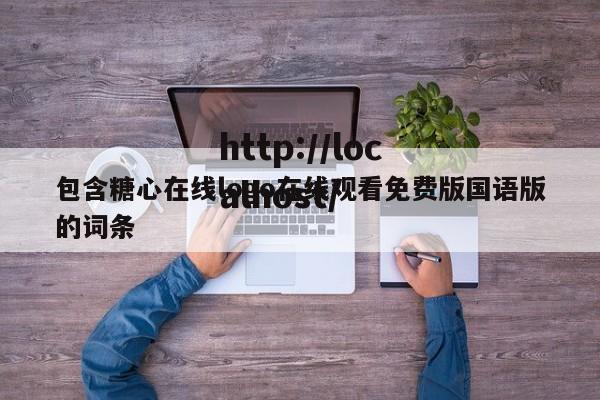包含糖心在线logo在线观看免费版国语版的词条