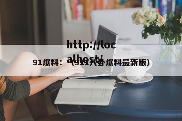 91爆料：（911八卦爆料最新版）