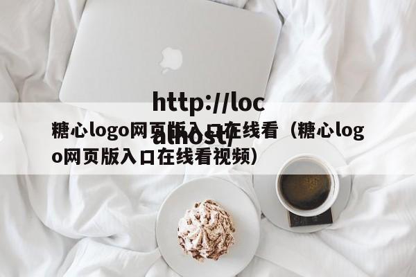 糖心logo网页版入口在线看（糖心logo网页版入口在线看视频）