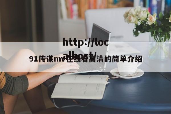 91传谋mv在线看高清的简单介绍