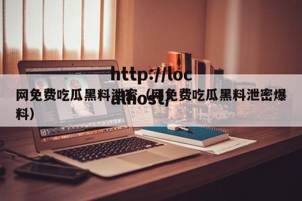 网免费吃瓜黑料泄密（网免费吃瓜黑料泄密爆料）