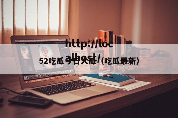52吃瓜今日大瓜（吃瓜最新）