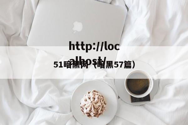 51暗黑网（暗黑57篇）