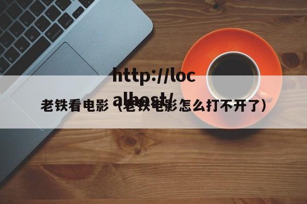 老铁看电影（老铁电影怎么打不开了）
