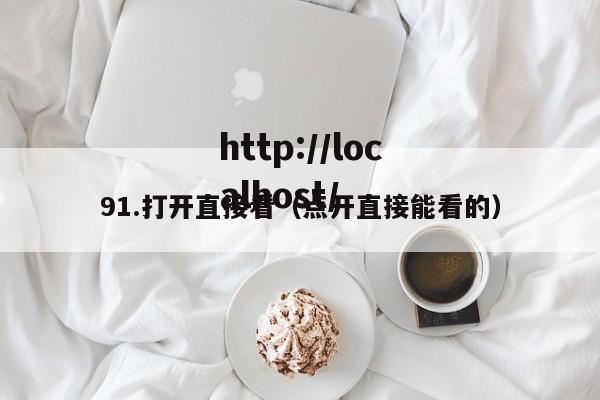 91.打开直接看（点开直接能看的）