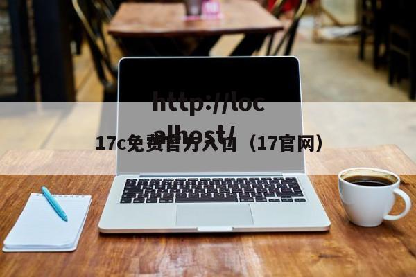 17c免费官方入口（17官网）