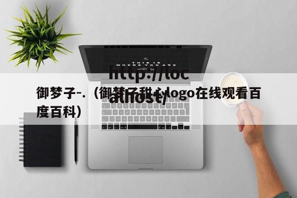 御梦子-.（御梦子甜心logo在线观看百度百科）