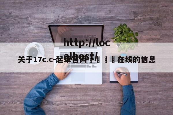 关于17c.c-起草官网🔞在线的信息