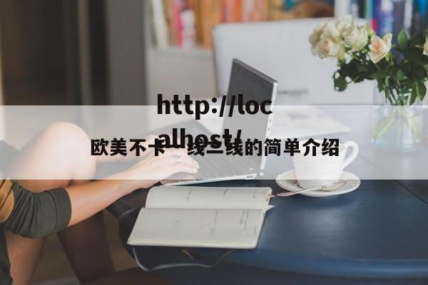 欧美不卡一线二线的简单介绍