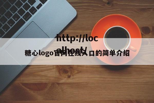 糖心logo官网在线入口的简单介绍