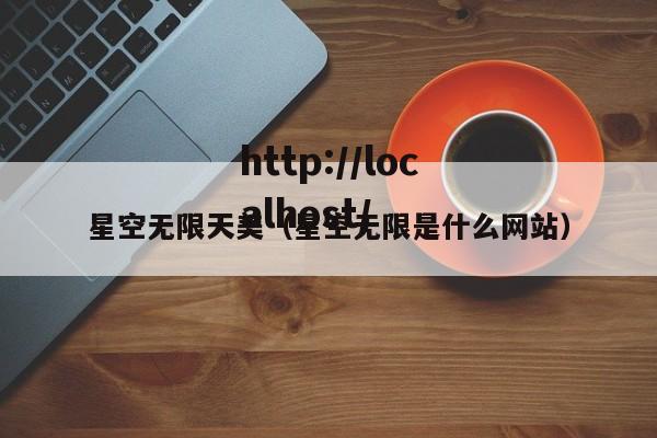 星空无限天美（星空无限是什么网站）