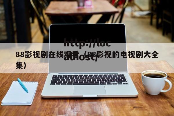88影视剧在线观看（88影视的电视剧大全集）