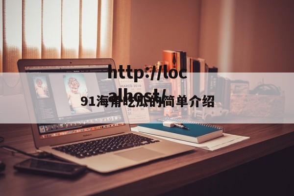 91海角吃瓜的简单介绍