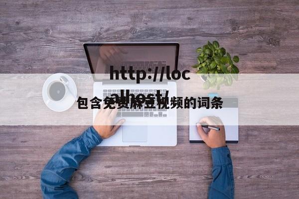 包含免费麻豆视频的词条