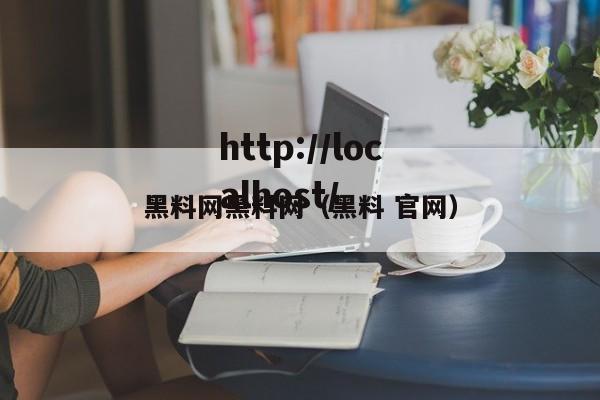 黑料网黑料网（黑料 官网）