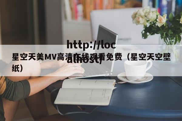 星空天美MV高清在线观看免费（星空天空壁纸）
