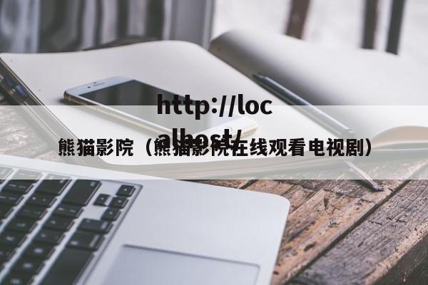 熊猫影院（熊猫影院在线观看电视剧）