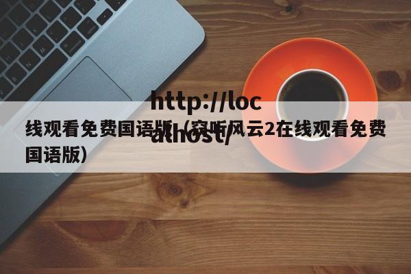 线观看免费国语版（窃听风云2在线观看免费国语版）