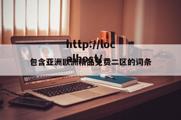 包含亚洲欧洲精品免费二区的词条